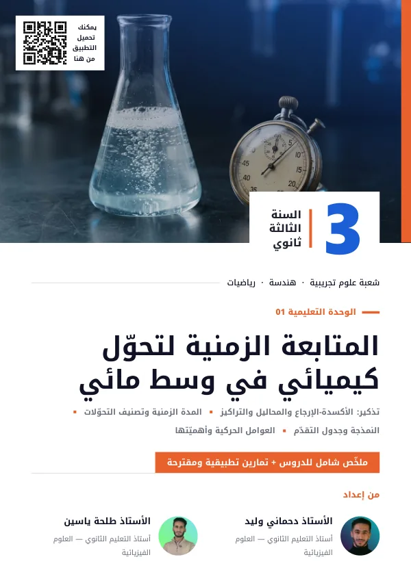 غلاف مجلّة المتابعة الزمنية لتحوّل كيميائي